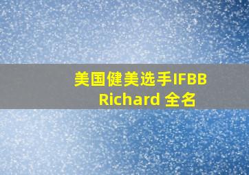 美国健美选手IFBBRichard 全名